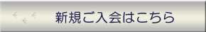 新規ご入会