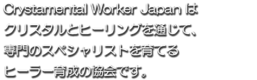 Crystamental Worker Japanとは