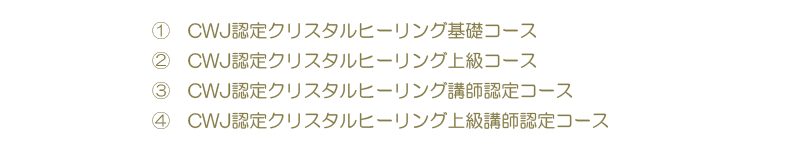 CWJ認定クリスタルヒーリングコース