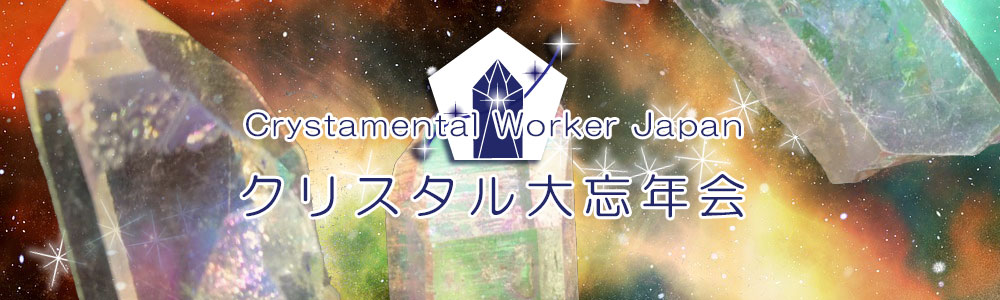 【CWJ】 クリスタル大忘年会