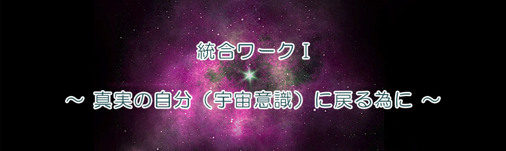 【統合ワークⅠ】少人数集中クラス ~真実の自分(宇宙意識)に戻る為に~