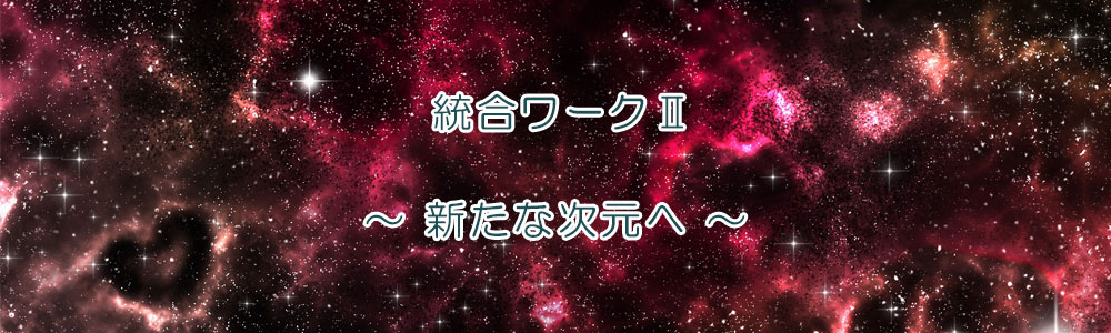 【統合ワークⅡ】少人数集中クラス~ 新たな次元へ ~
