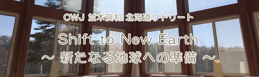 CWJ 並木良和 北海道リトリート『Shift to New Earth ~新たなる地球への準備』