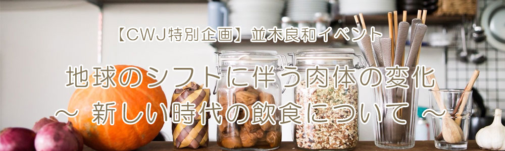 【CWJ特別企画】並木良和イベント 地球のシフトに伴う肉体の変化~新しい時代の飲食について~