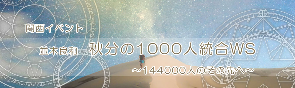 【関西イベント】並木良和『秋分の1000人統合WS ～144000人のその先へ～』