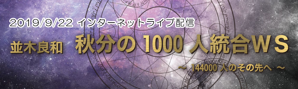 【9/22 インターネットライブ中継】CWJ 並木良和『秋分の1000人統合WS ~144000人のその先へ~』