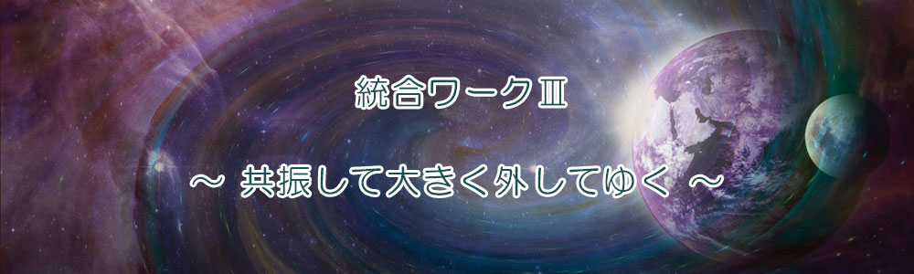 【統合ワークⅢ】統合実践 集中クラス ~共振して大きく外す~