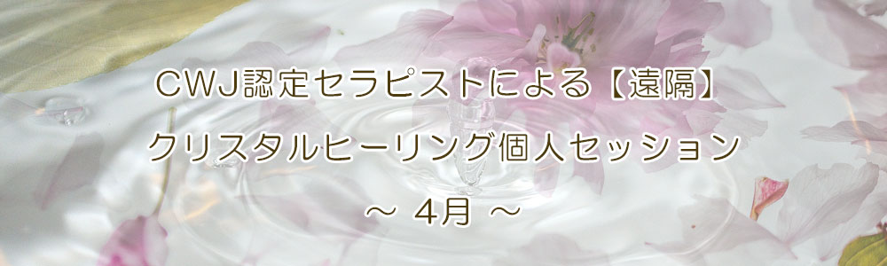 CWJ認定セラピストによる【遠隔】クリスタルヒーリング個人セッション〜4月〜