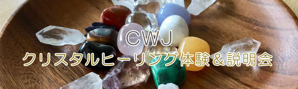 CWJクリスタルヒーリング基礎コース 体験＆説明会