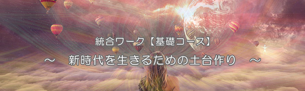 【統合ワーク:少人数集中クラス】 基礎コース~ 新時代を生きるための土台作り~