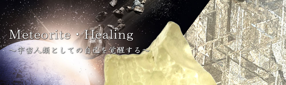 Meteorite・Healing～宇宙人類としての自己を覚醒する～