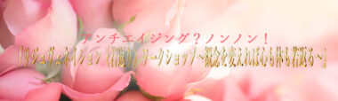 アンチエイジング？ノンノン！『リジュヴェネイション（若返り）ワークショップ～概念を変えれば心も体も若返る～』