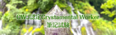 CWJ認定 Crystamental Worker 筆記試験