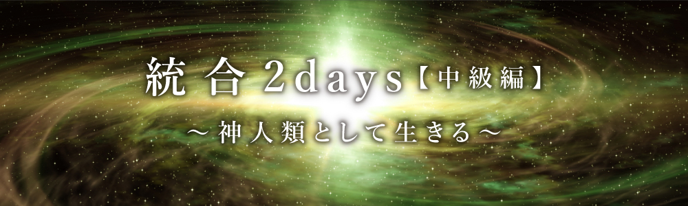 【中級編】統合２days～神人類として生きる～