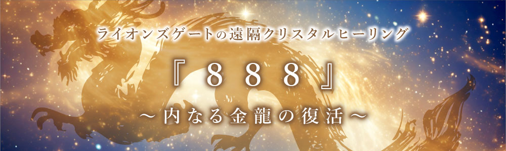 【録画配信】ライオンズゲートの遠隔クリスタルヒーリング『８８８～内なる金龍の復活～』