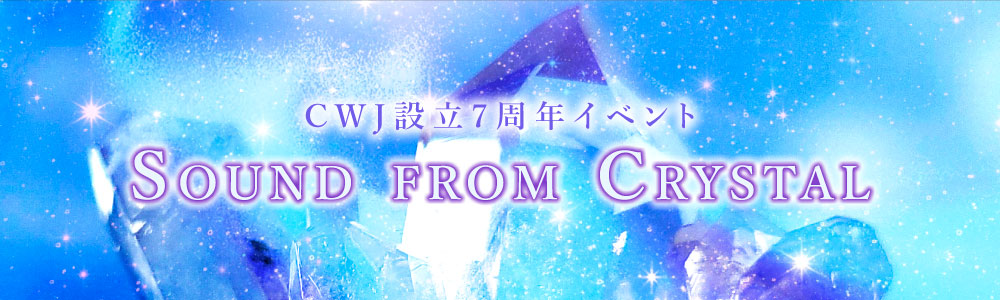 CWJ設立7周年イベント「Sound from Crystal」