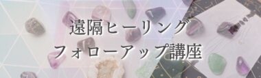 【アーカイブ】遠隔ヒーリング フォローアップ講座（CWJ認定セラピスト向け）