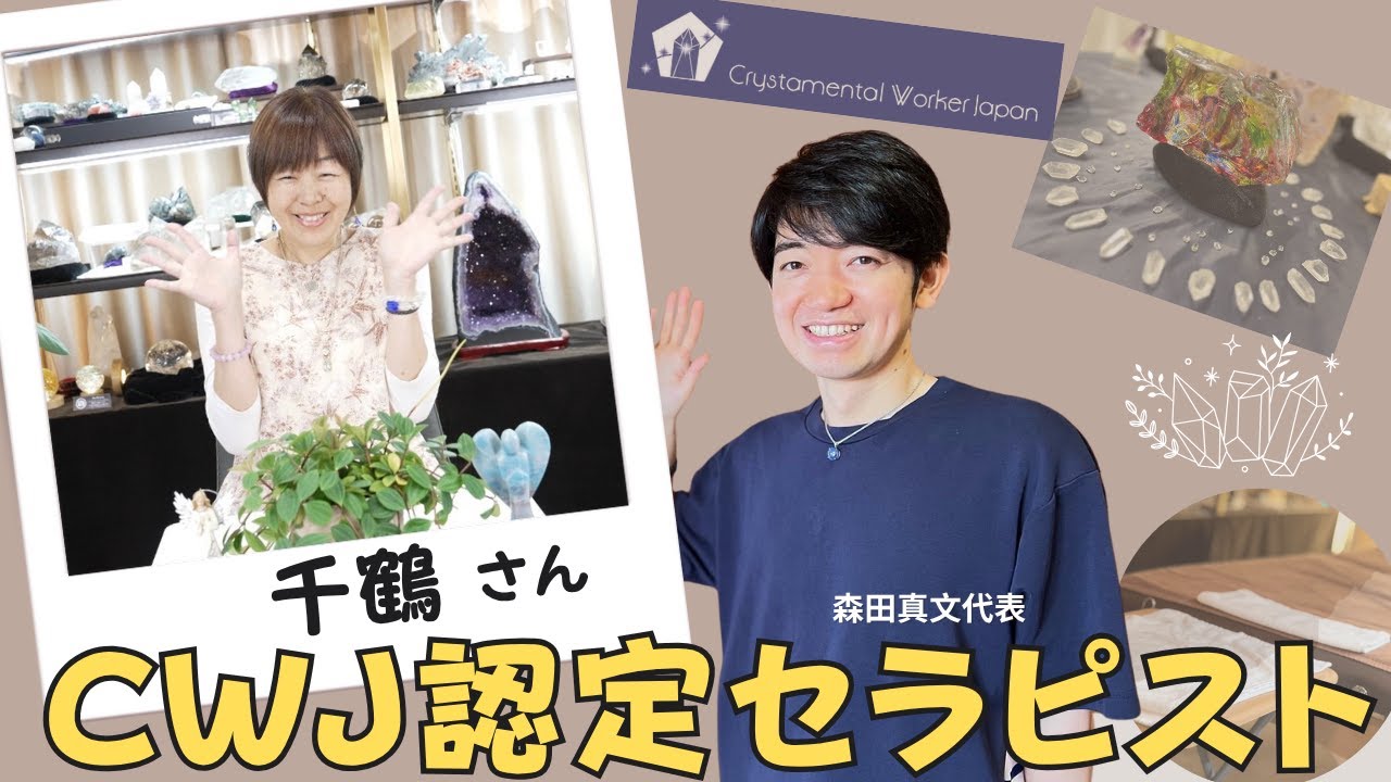 【CWJ認定セラピスト紹介】 千鶴さん