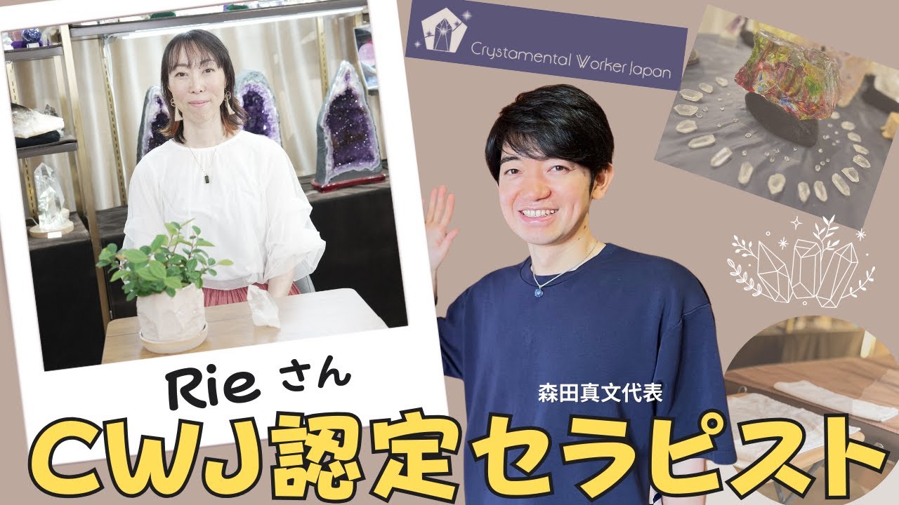 【CWJ認定セラピスト紹介】 Rie さん