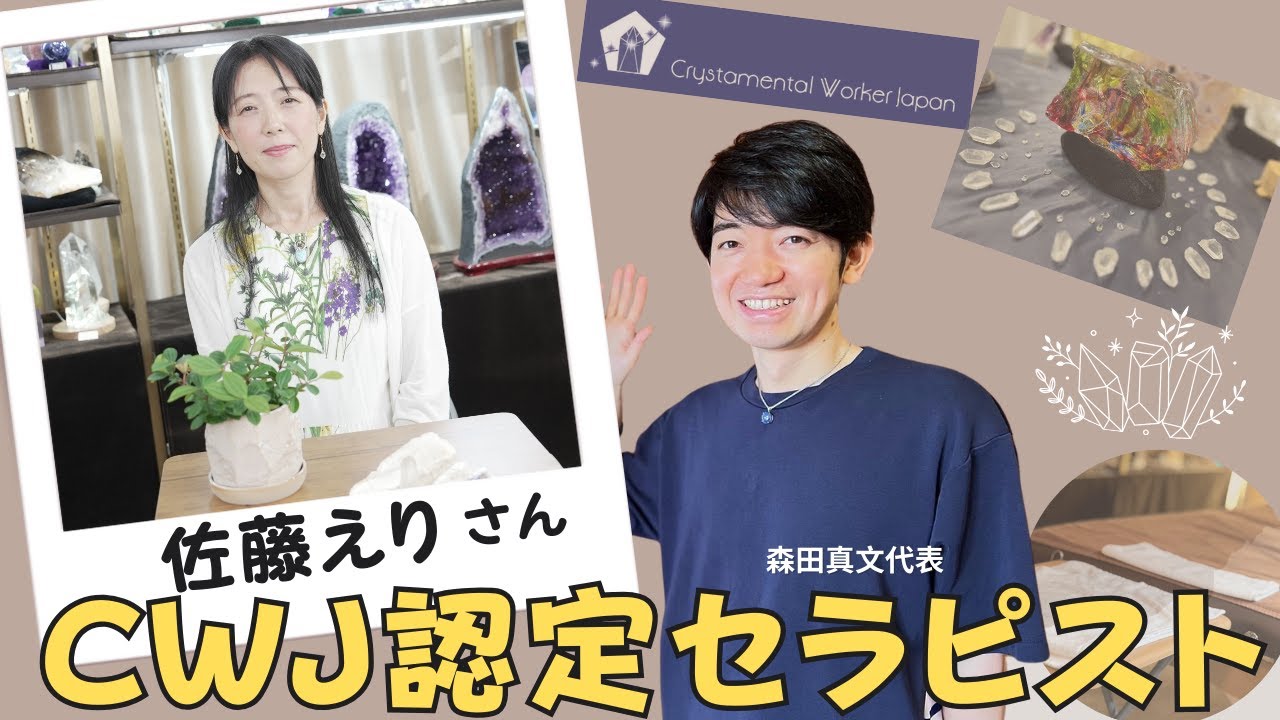 【CWJ認定セラピスト紹介】佐藤えり さん