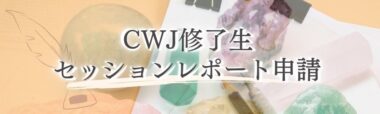 CWJ修了生 セッションレポート申請専用ページ