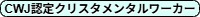 CWJ認定クリスタメンタルワーカー