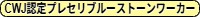 CWJ認定プレセリブルーストーンワーカー