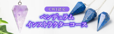 CWJ認定ペンデュラムインストラクターコース（全２日間）