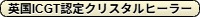 英国ICGT認定クリスタルヒーラー