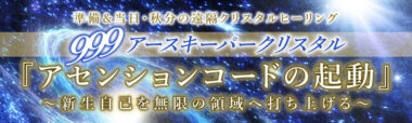 〈999•秋分準備・当日〉遠隔クリスタルヒーリング【999】アースキーパークリスタル アセンションコードの起動 ～新生自己を無限の領域へ打ち上げる～