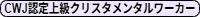 CWJ認定上級クリスタメンタルワーカー