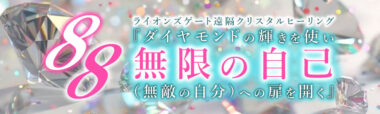 【録画配信】ライオンズゲートクリスタルヒーリング 『ダイヤモンドの輝きを使い【88】無限の自己（無敵の自分）への扉を開く』