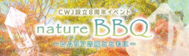CWJ設立8周年イベント nature BBQ~レムリアの風とともに~