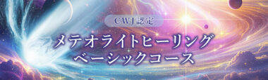 CWJ認定メテオライトヒーリング ベーシックコース【全2日間】