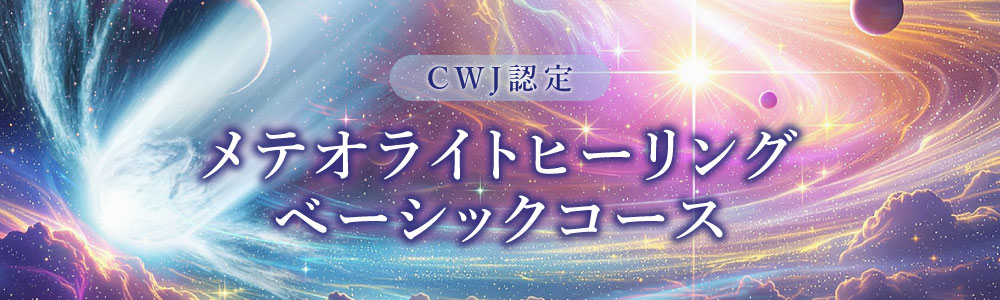 CWJ認定メテオライトヒーリング ベーシックコース【全2日間】