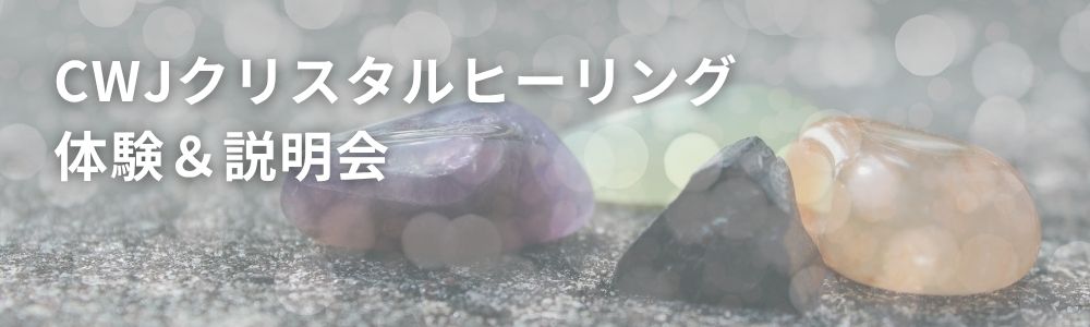 【リアル開催!】CWJクリスタルヒーリング体験&説明会