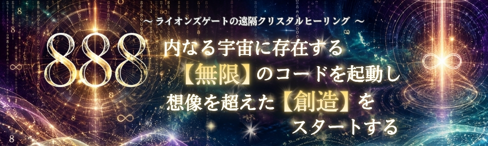 LIVE配信【888】ライオンズゲートの遠隔クリスタルヒーリング 『内なる宇宙に存在する【無限】のコードを起動し、想像を超えた【創造】をスタートする』