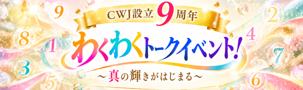 CWJ設立9周年 わくわくトークイベント！～真の輝きがはじまる～
